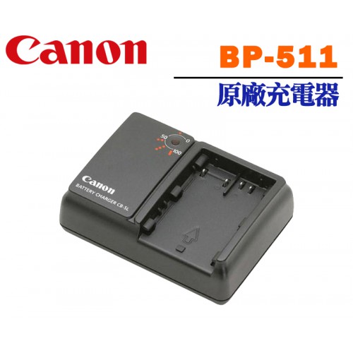 【現貨】Canon 原廠 BP-511 BP511 鋰 電池 充電器 適用 5D G6 D30 壁充型 (裸裝)